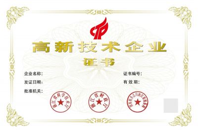 高新技術企業證書